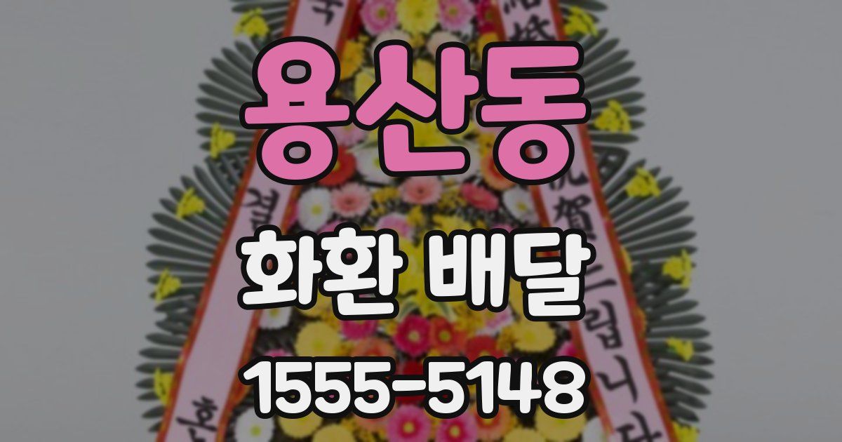 용산동 화환 배달