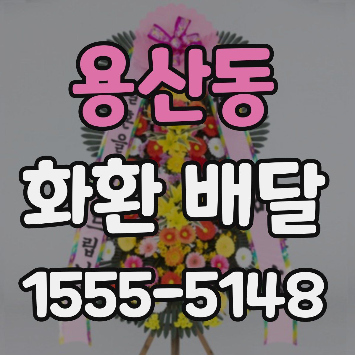 용산동 화환 배달