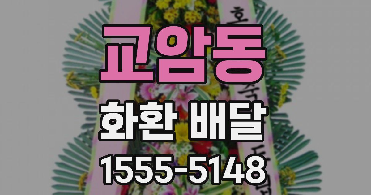 교암동 화환 배달