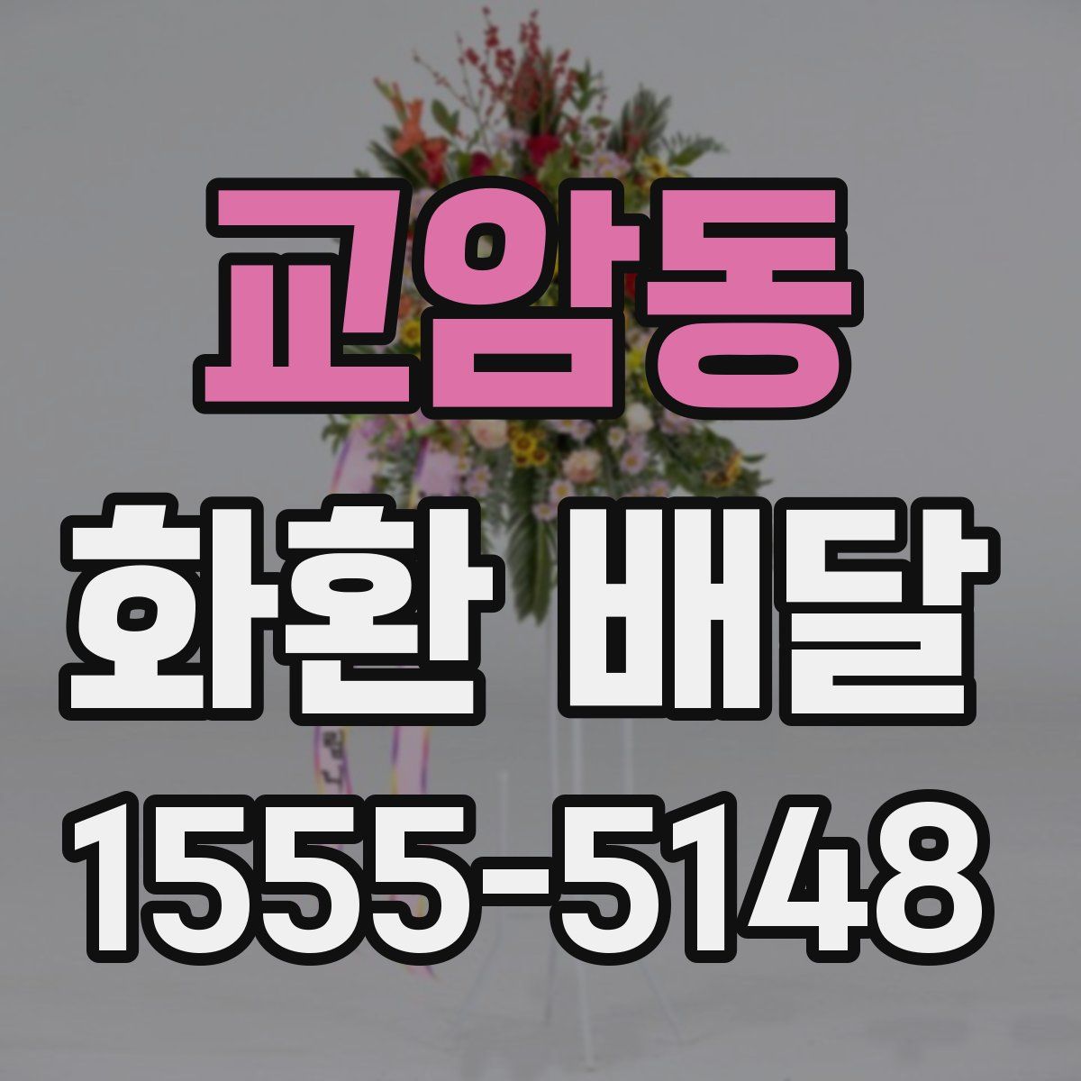 교암동 화환 배달