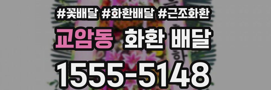교암동 화환 배달