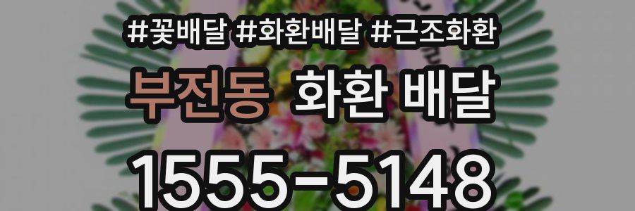 부전동 화환 배달