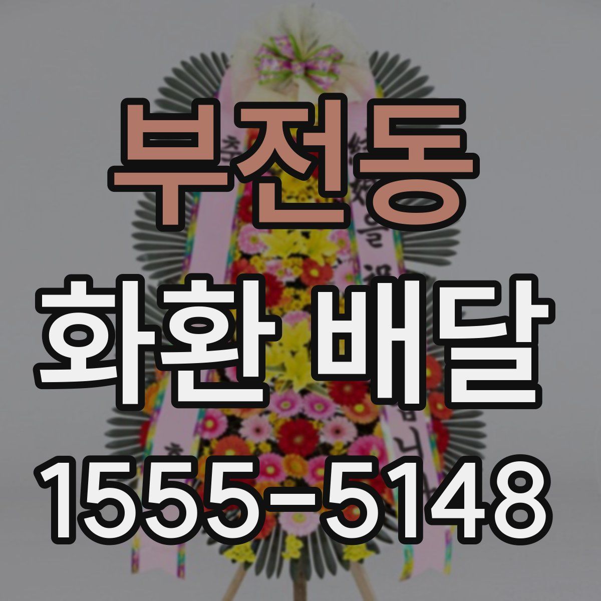 부전동 화환 배달