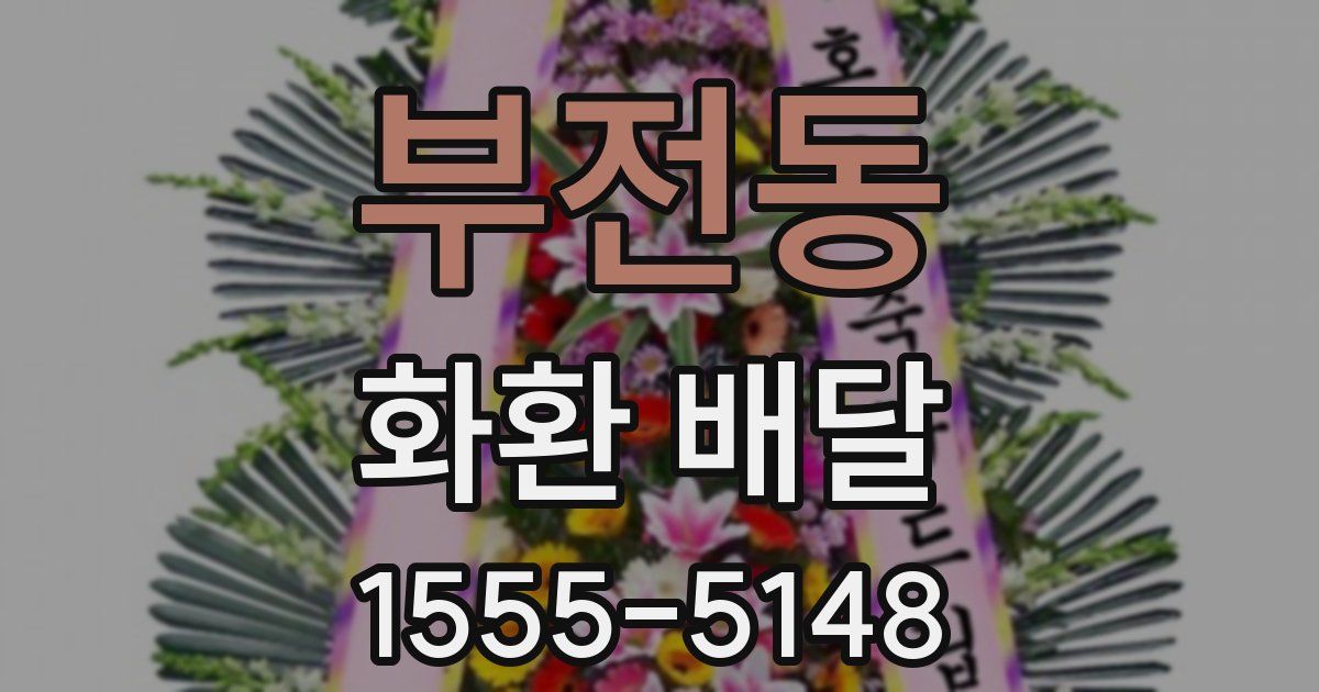 부전동 화환 배달