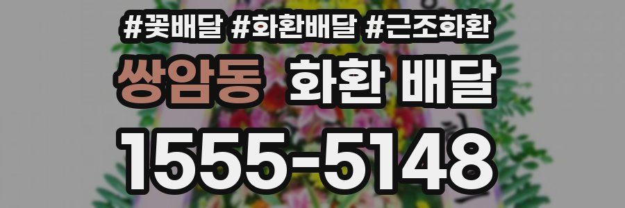 쌍암동 화환 배달