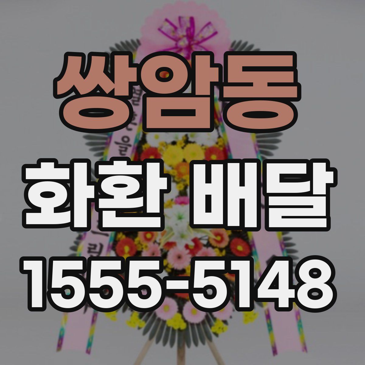 쌍암동 화환 배달