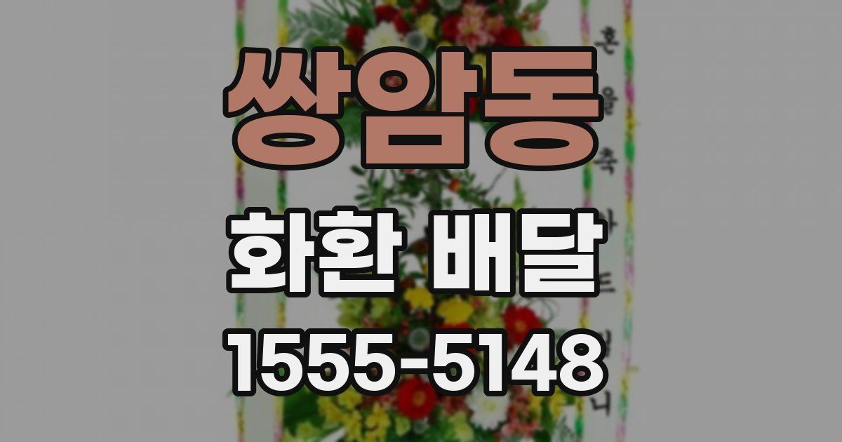쌍암동 화환 배달