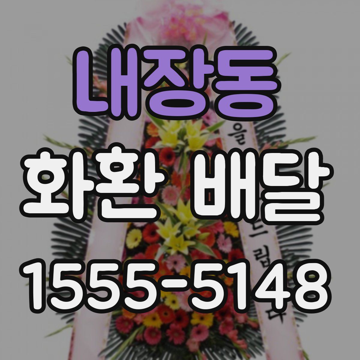 내장동 화환 배달