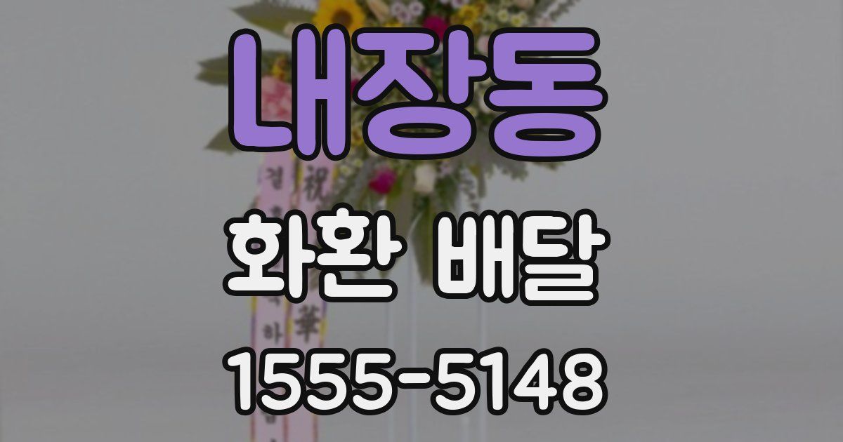 내장동 화환 배달