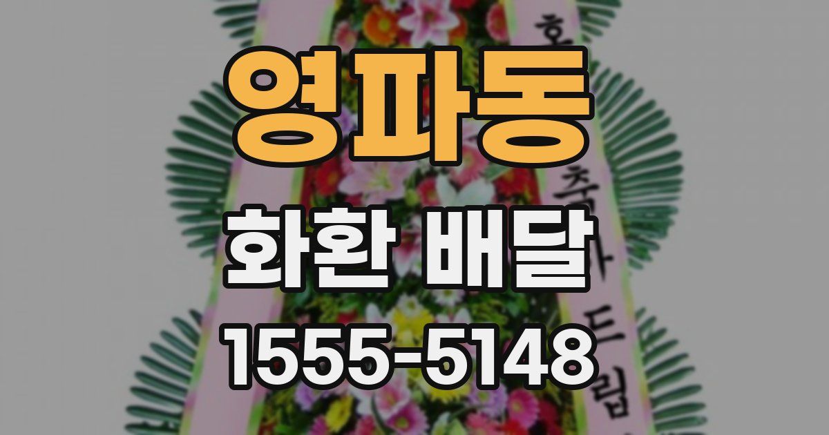 영파동 화환 배달