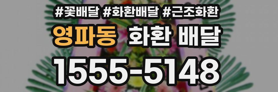 영파동 화환 배달