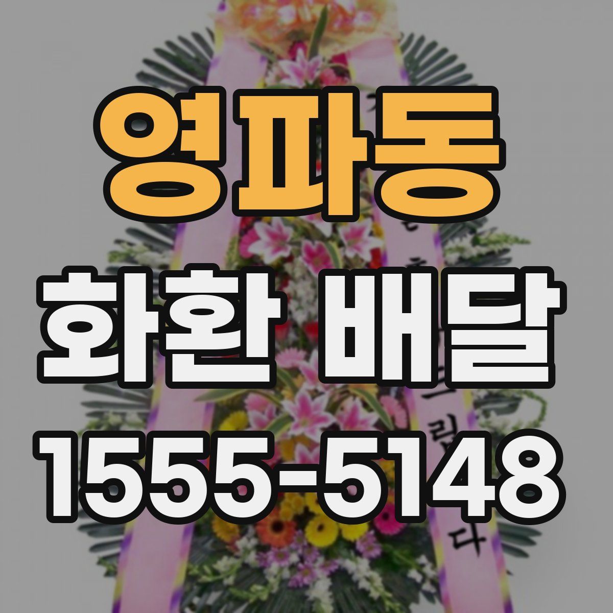 영파동 화환 배달