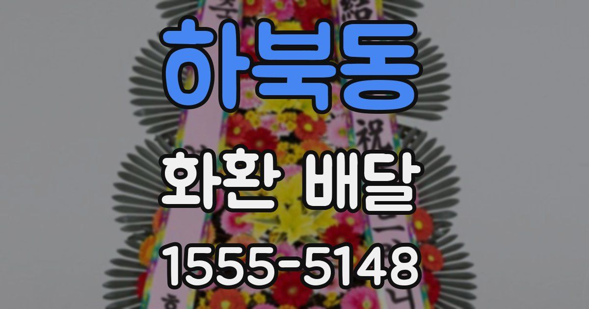 하북동 화환 배달