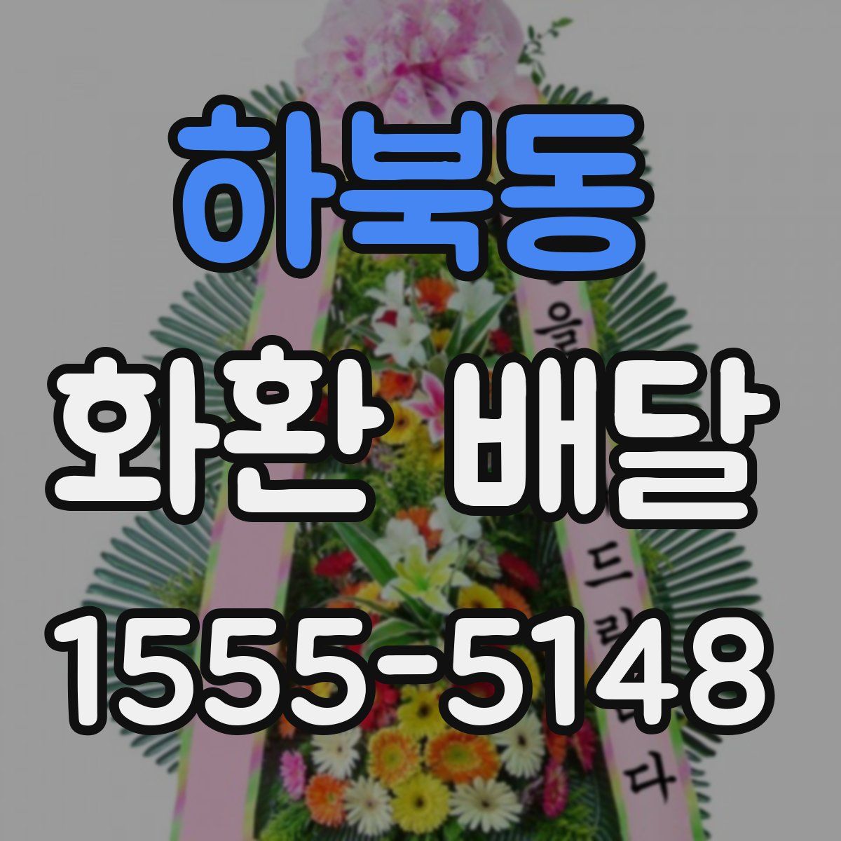 하북동 화환 배달