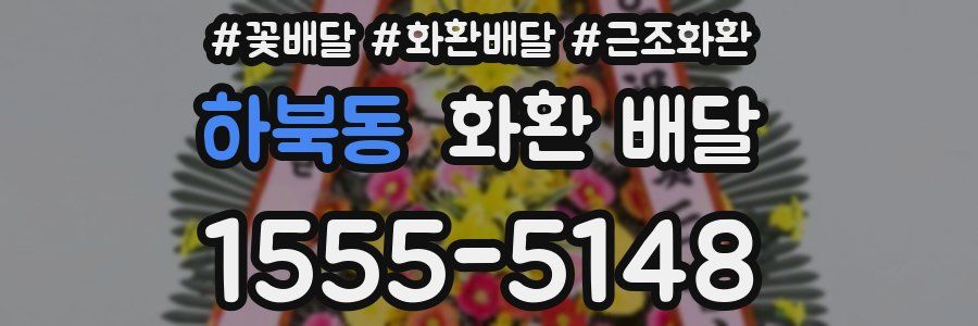 하북동 화환 배달