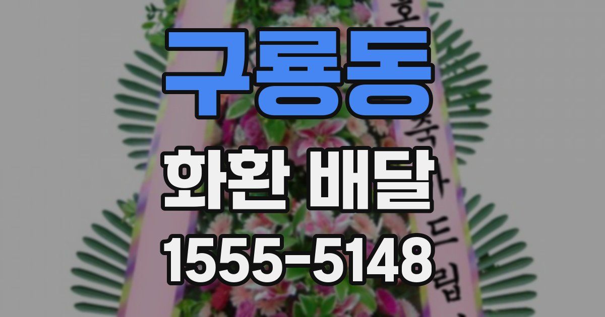 구룡동 화환 배달