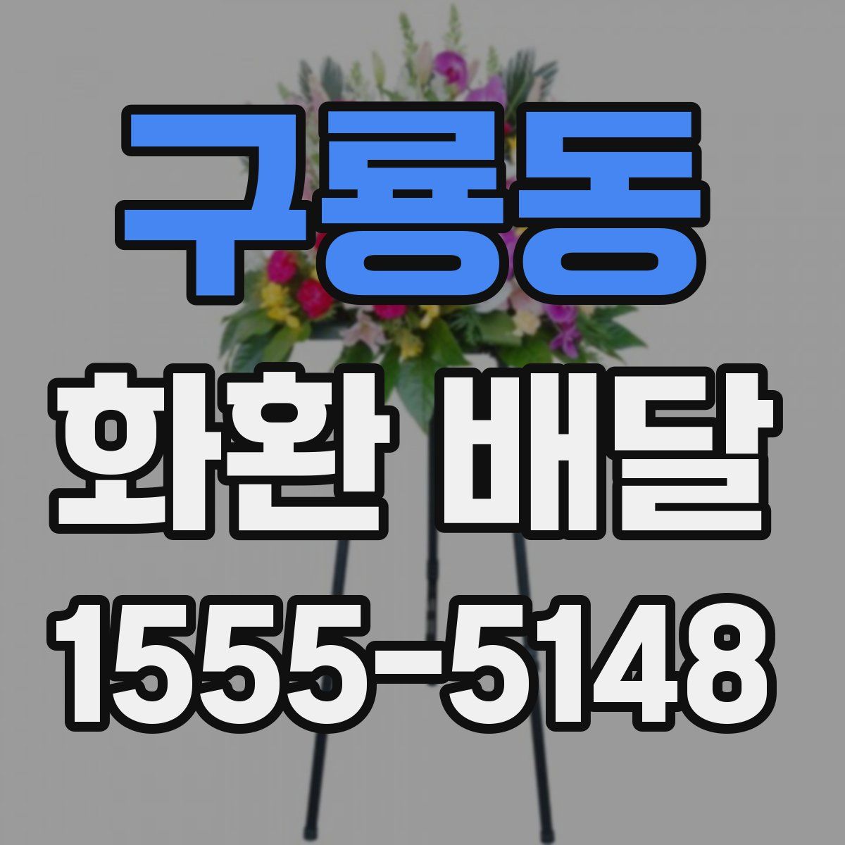 구룡동 화환 배달