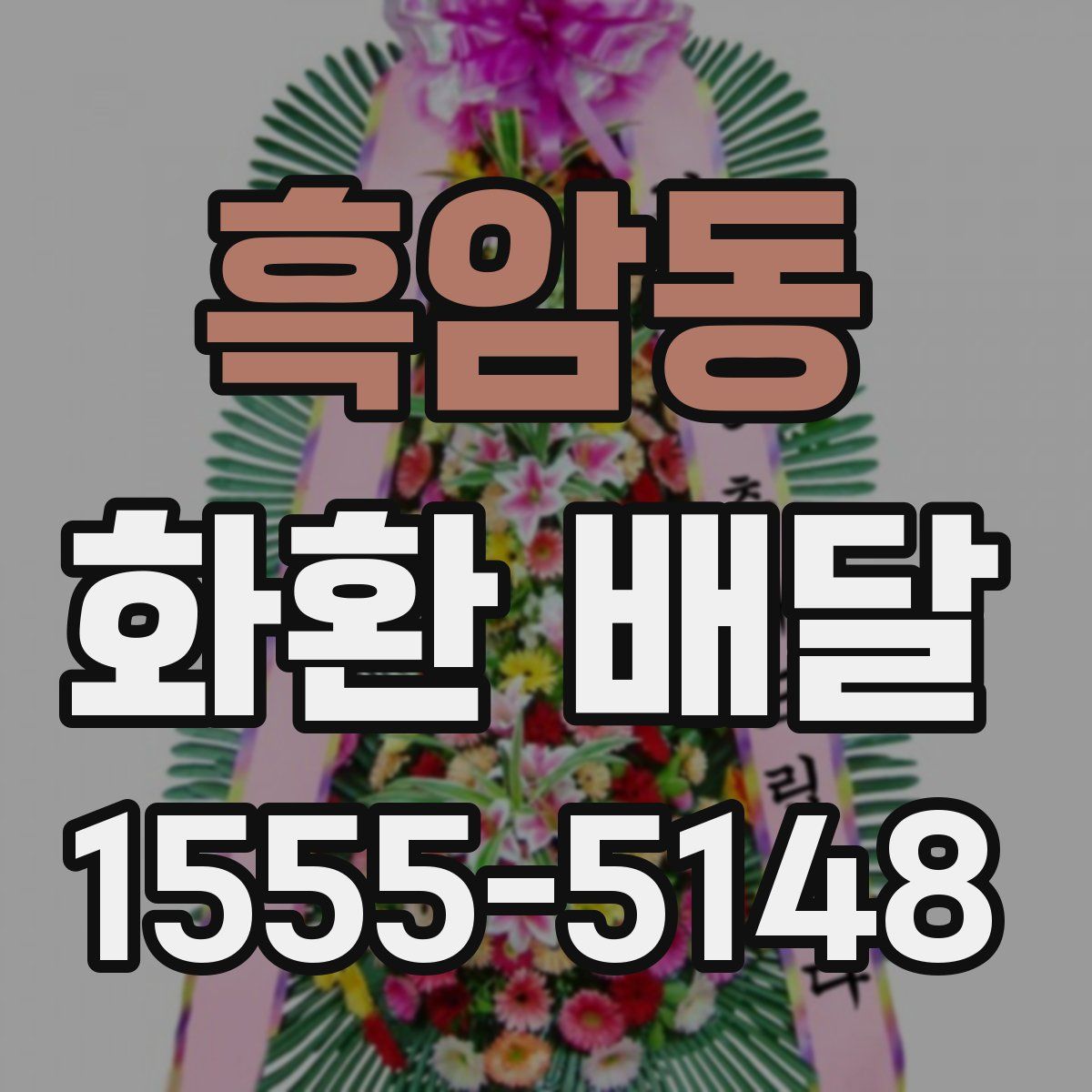흑암동 화환 배달