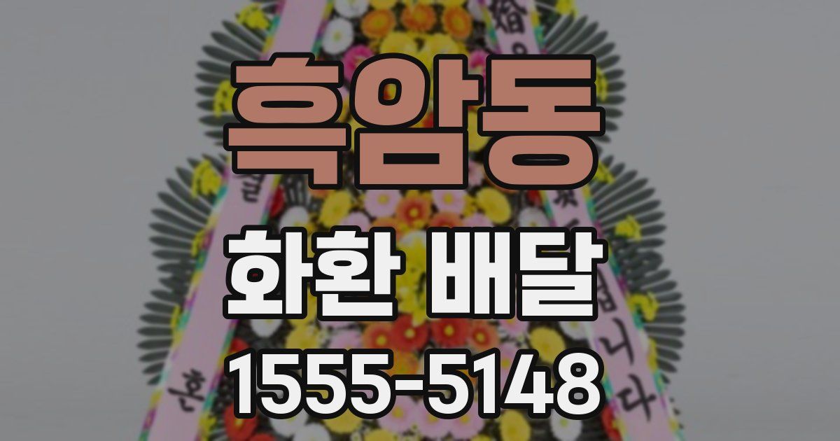흑암동 화환 배달