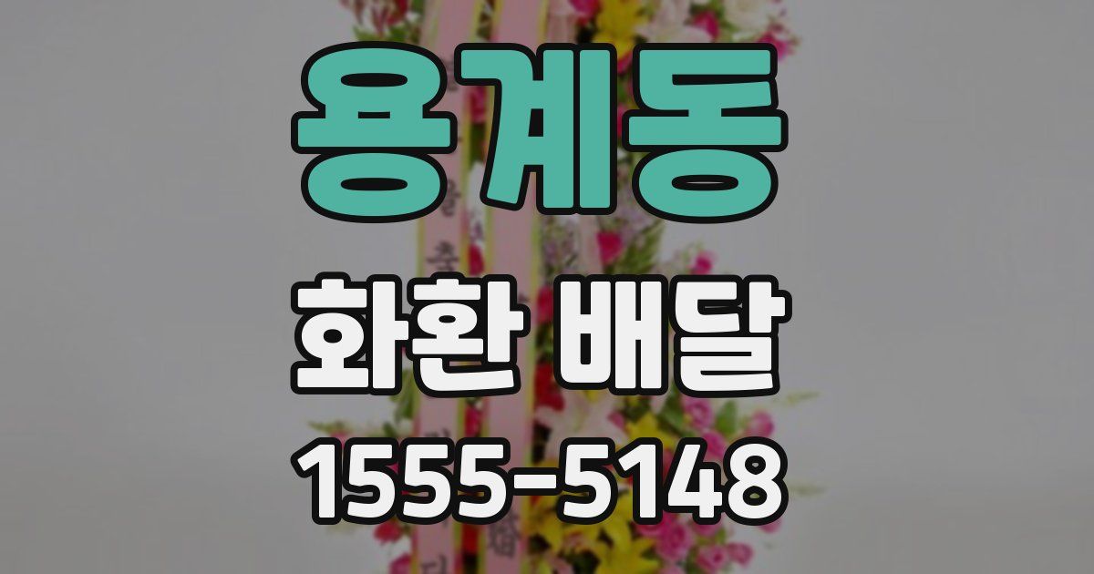 용계동 화환 배달