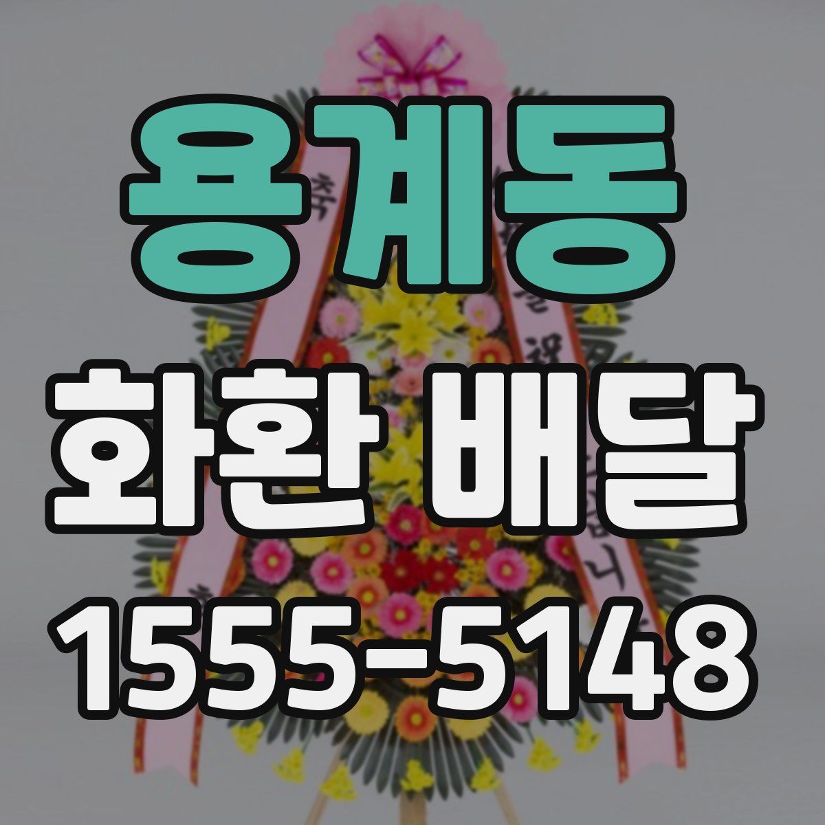 용계동 화환 배달