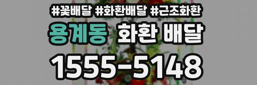 용계동 화환 배달