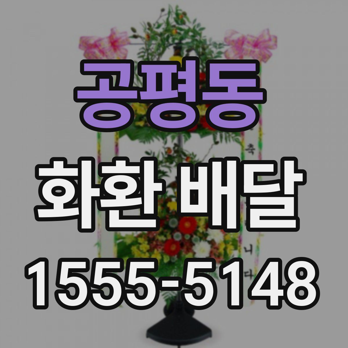 공평동 화환 배달