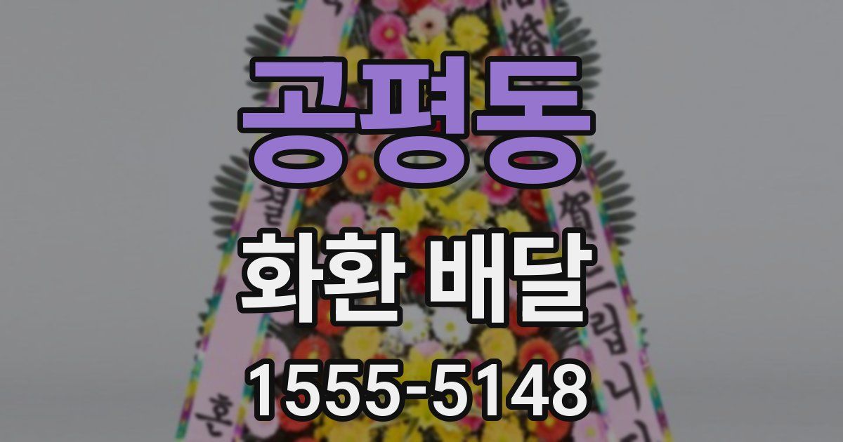 공평동 화환 배달