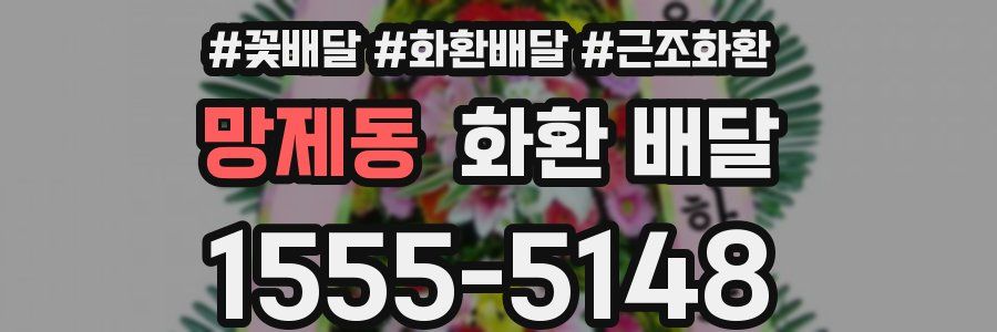 망제동 화환 배달