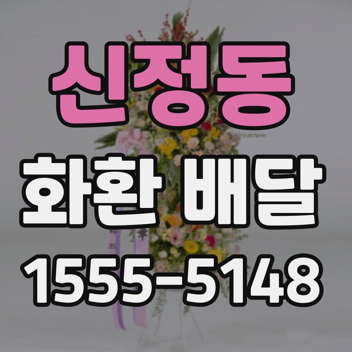 신정동 화환 배달