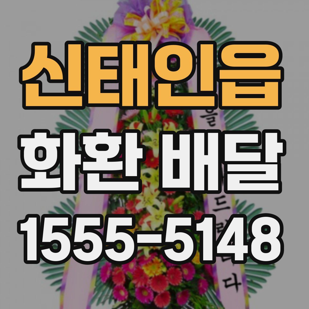 신태인읍 화환 배달