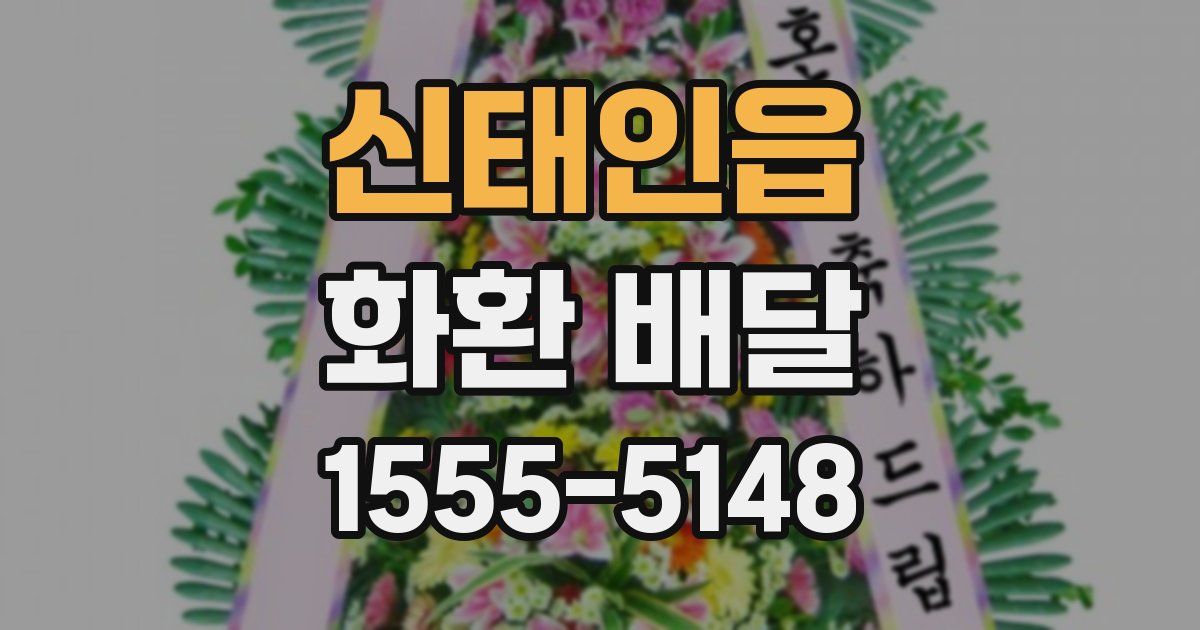 신태인읍 화환 배달
