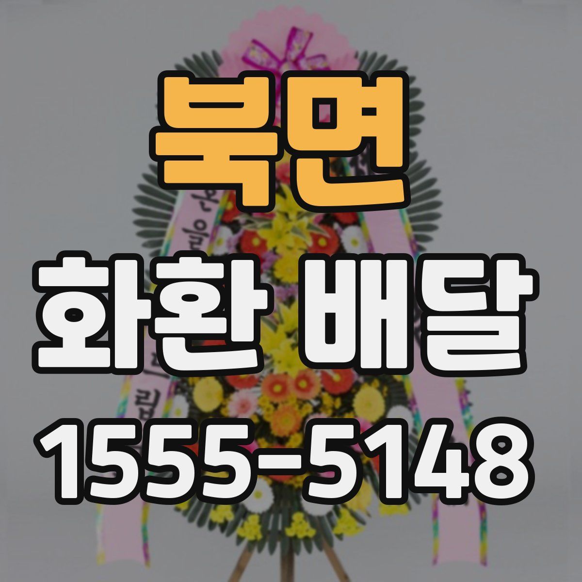북면 화환 배달