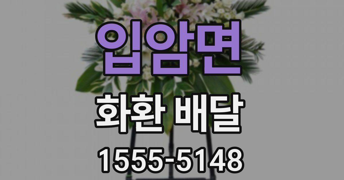 입암면 화환 배달