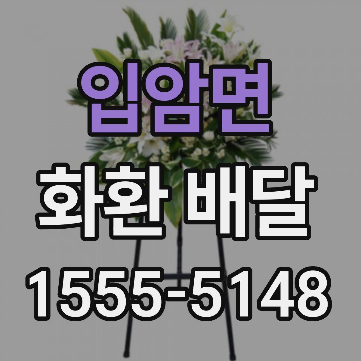 입암면 화환 배달