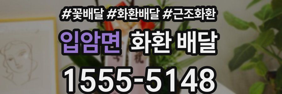 입암면 화환 배달