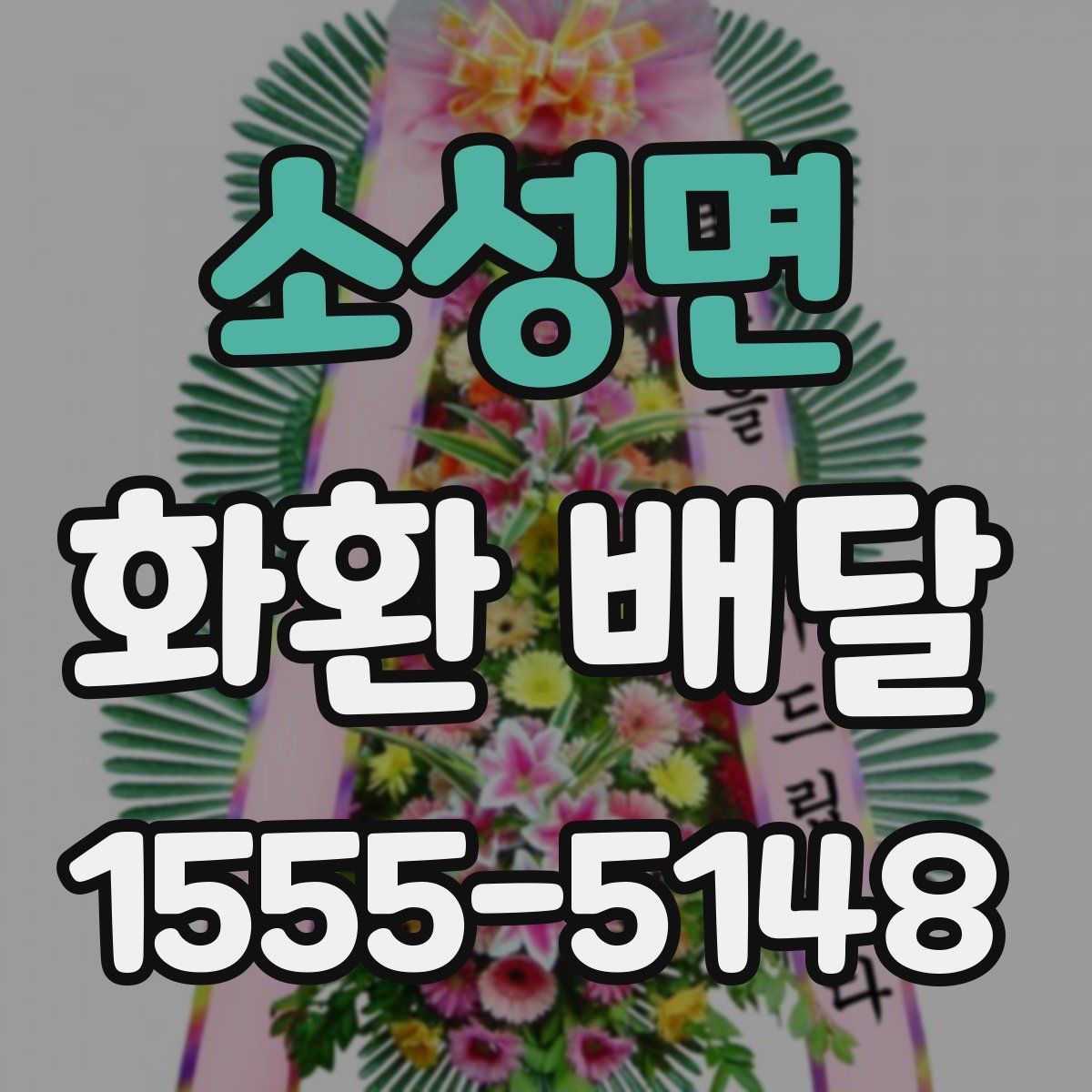 소성면 화환 배달