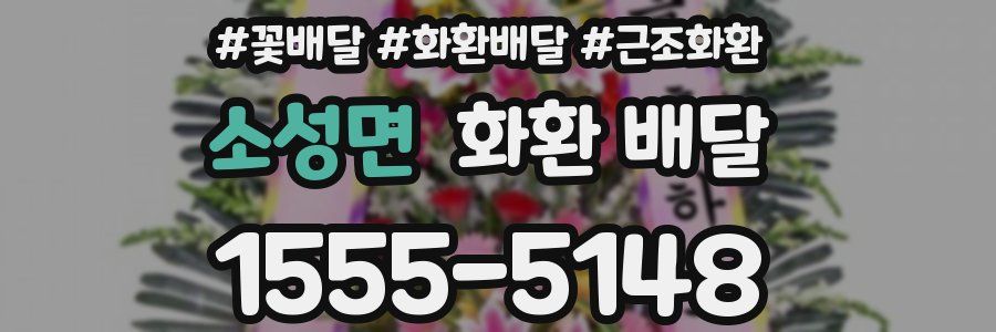 소성면 화환 배달