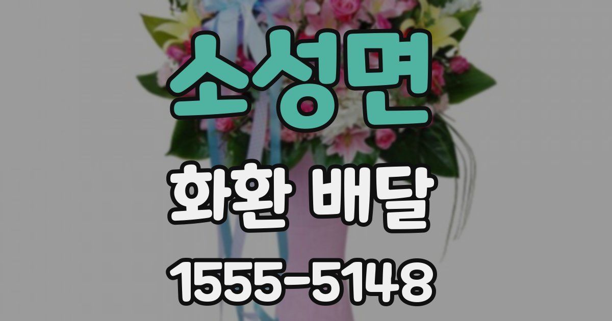 소성면 화환 배달