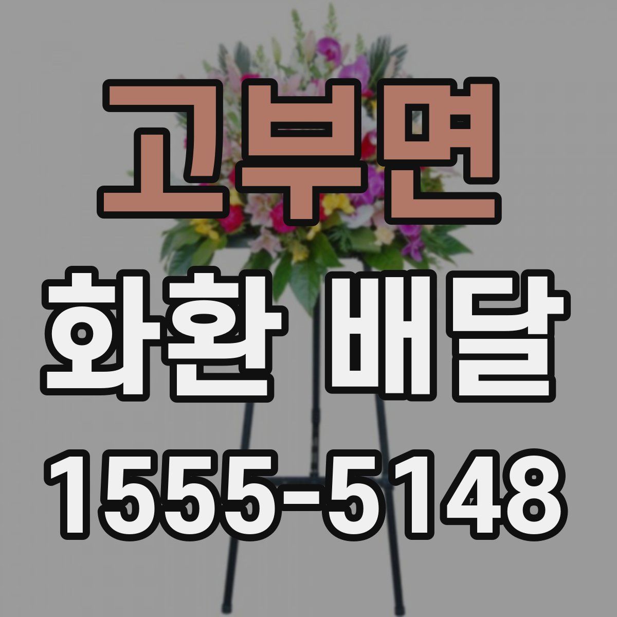 고부면 화환 배달