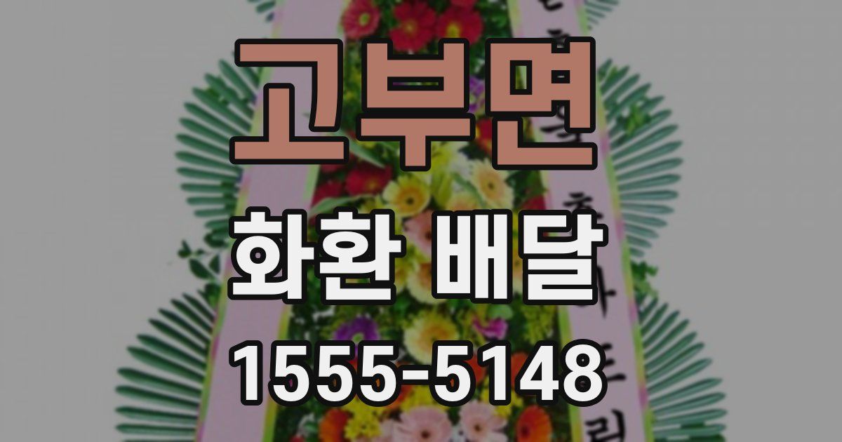 고부면 화환 배달