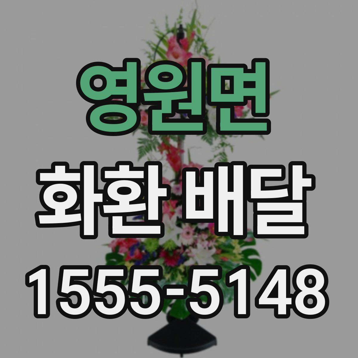 영원면 화환 배달