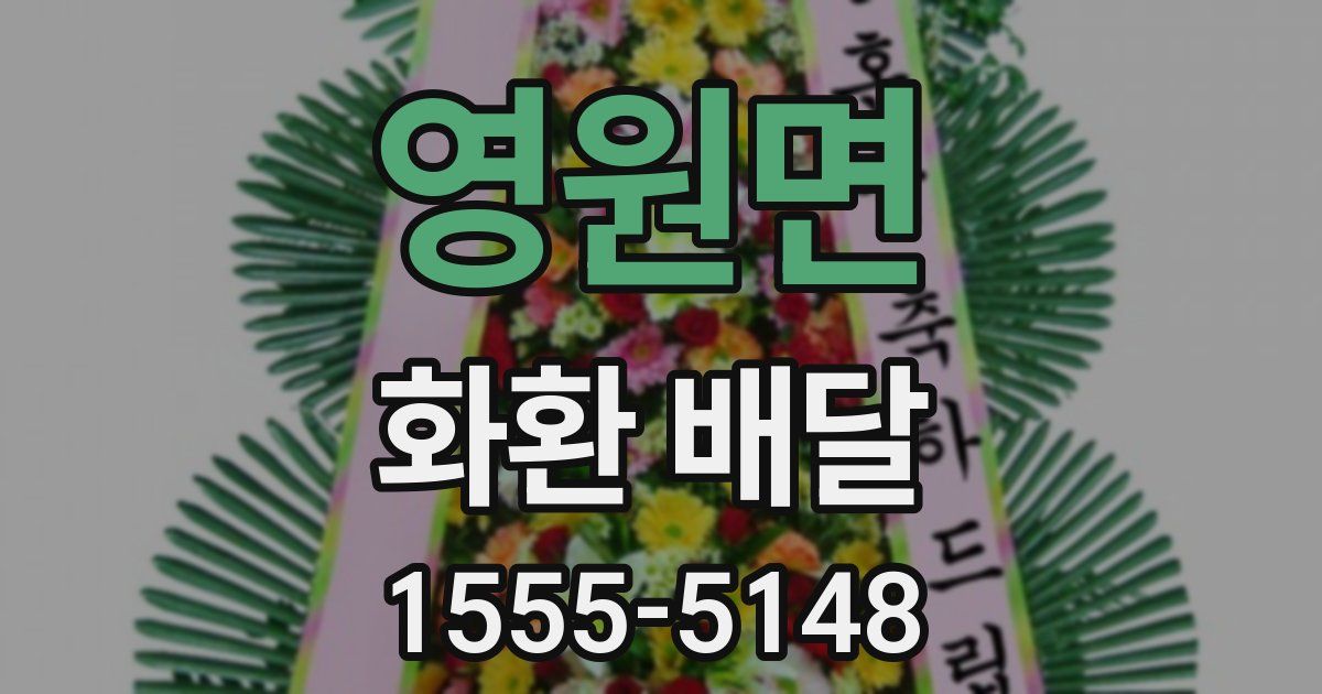 영원면 화환 배달