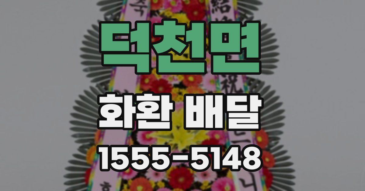 덕천면 화환 배달
