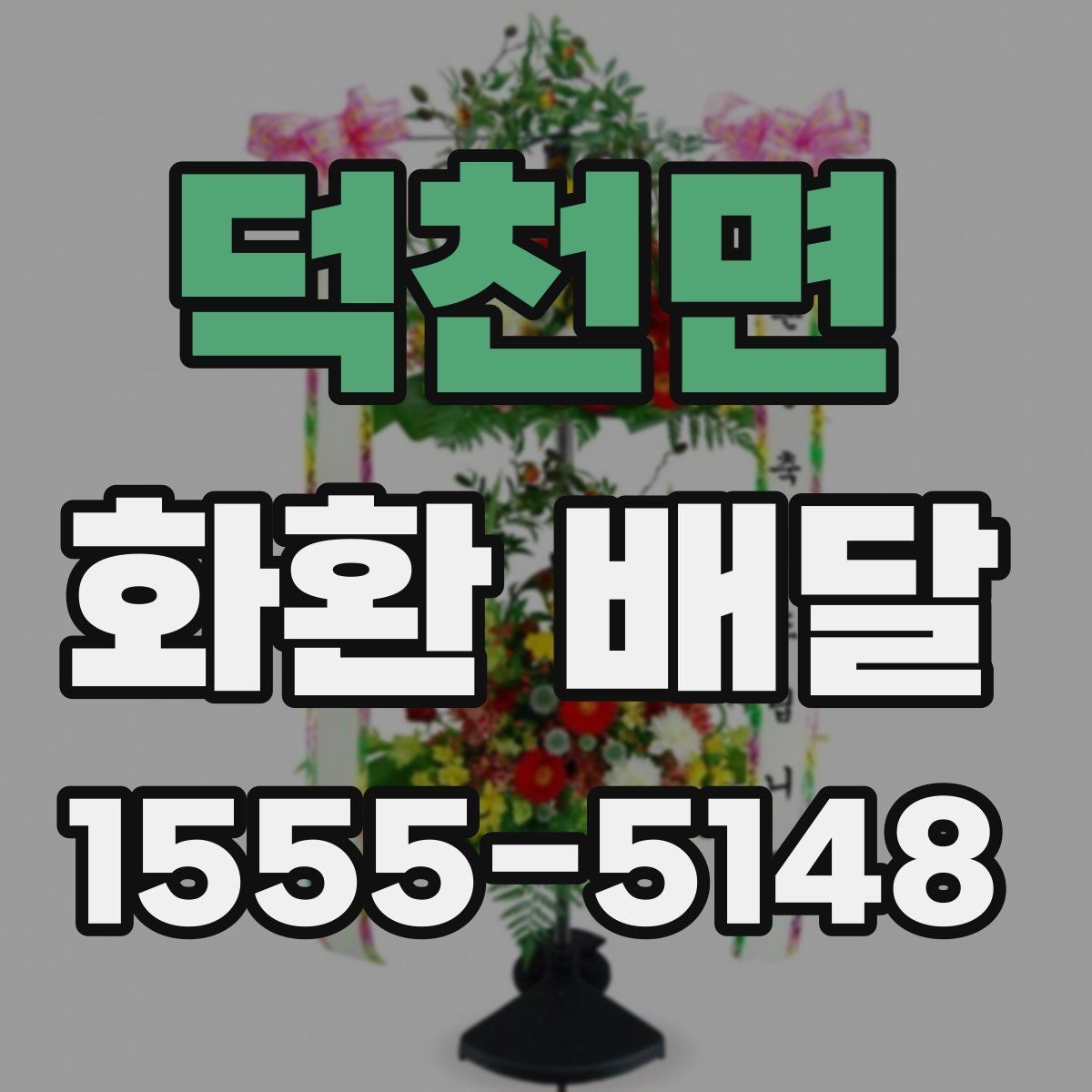 덕천면 화환 배달