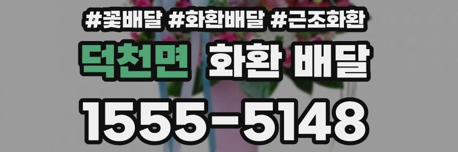 덕천면 화환 배달