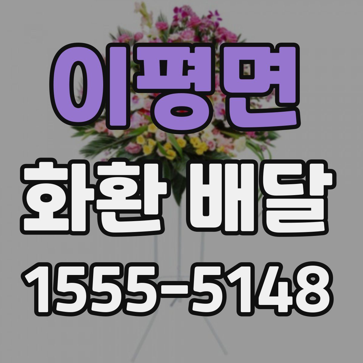 이평면 화환 배달