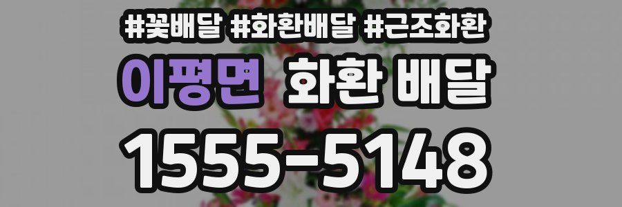 이평면 화환 배달
