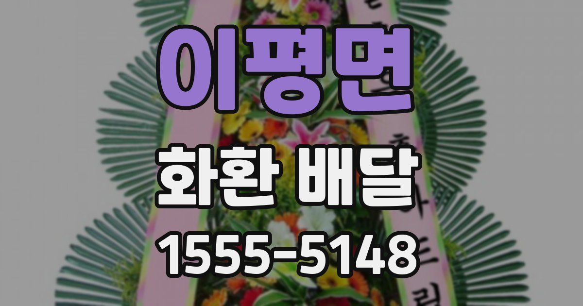 이평면 화환 배달