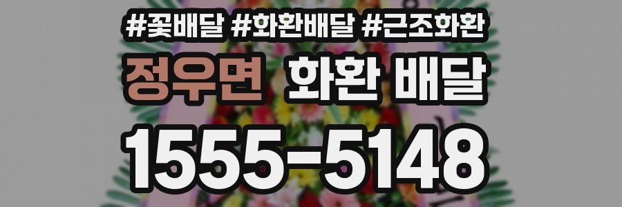 정우면 화환 배달